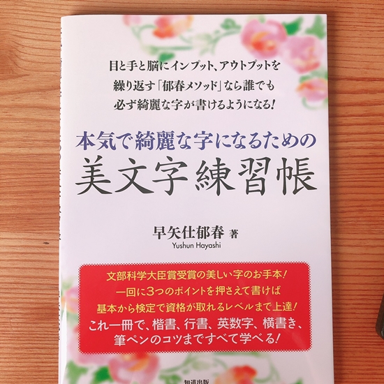 願ったり叶ったりの美文字練習～たのしもうおうち時間