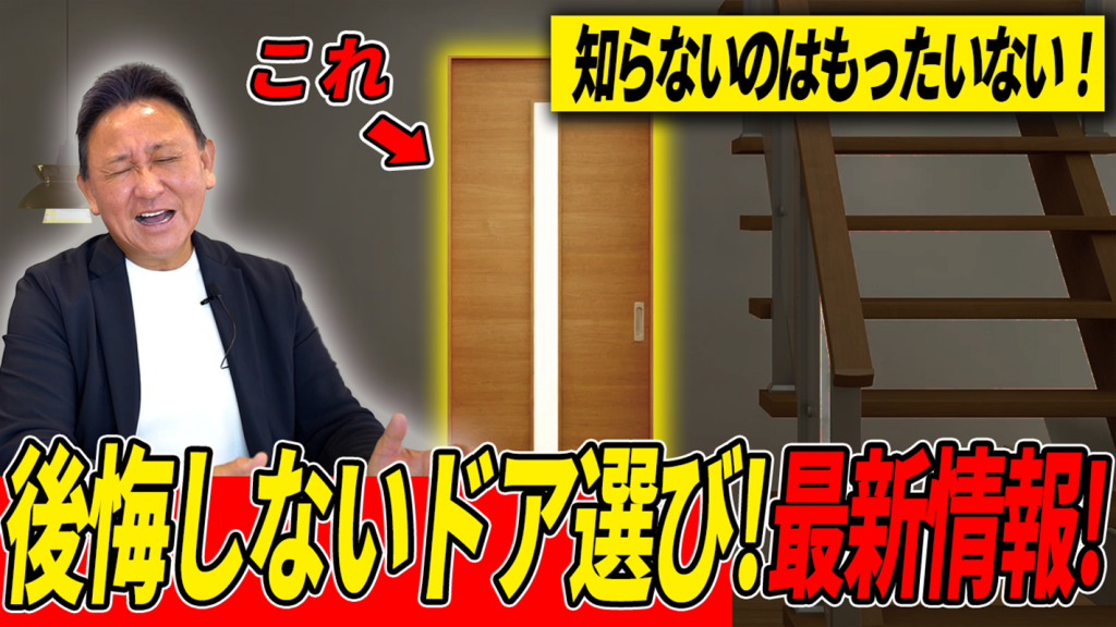 【YouTube配信】【建具】どれ選ぶ？室内建具のメリットデメリット徹底解説！意外に気づかなかった注意点！！