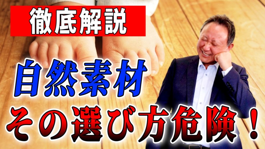 【YouTube配信】徹底解説！！自然素材の選び方、ココに注意！