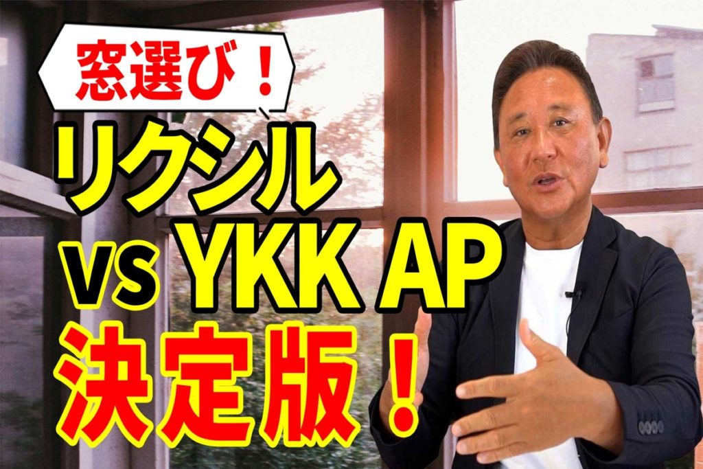 Youtube配信▶【窓の真実】LIXILとYKK APを徹底比較！性能・価格・デザインどれで選ぶ？