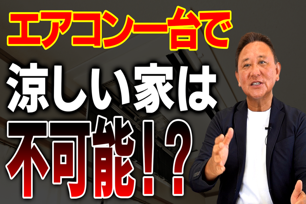 YouTube配信▶エアコン1台で家中快適はムリ！絶対知ってほしいエアコンの真実