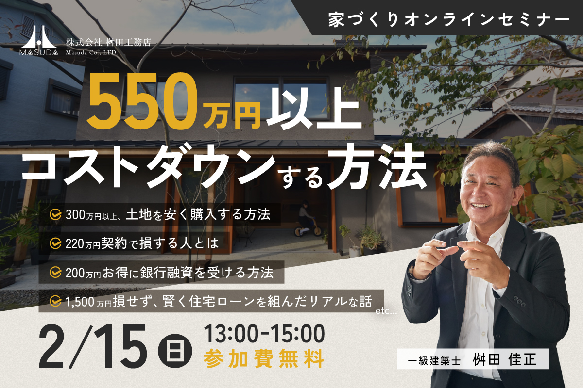【オンライン開催】建物のグレードを落とさずに550万円以上コストを下げたい方必聴の家づくりセミナー
