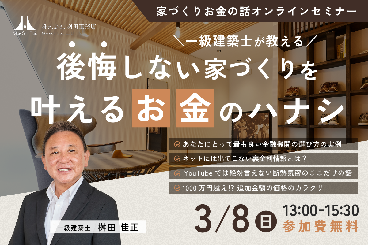 【オンライン開催】一級建築士が教える、後悔しない家づくりを叶えるお金のハナシ