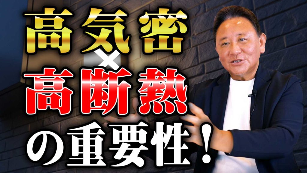 Youtube公開▶高その高気密高断熱、本当に大丈夫？設計士が注意点を解説 非公開