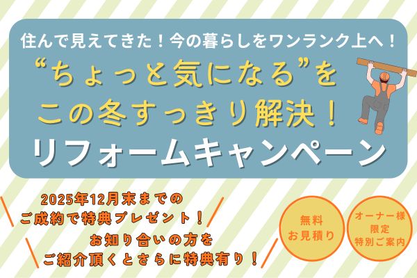 ＜オーナー様限定特別案内＞ “ちょっと気になる”を この冬すっきり解決！ リフォームキャンペーン