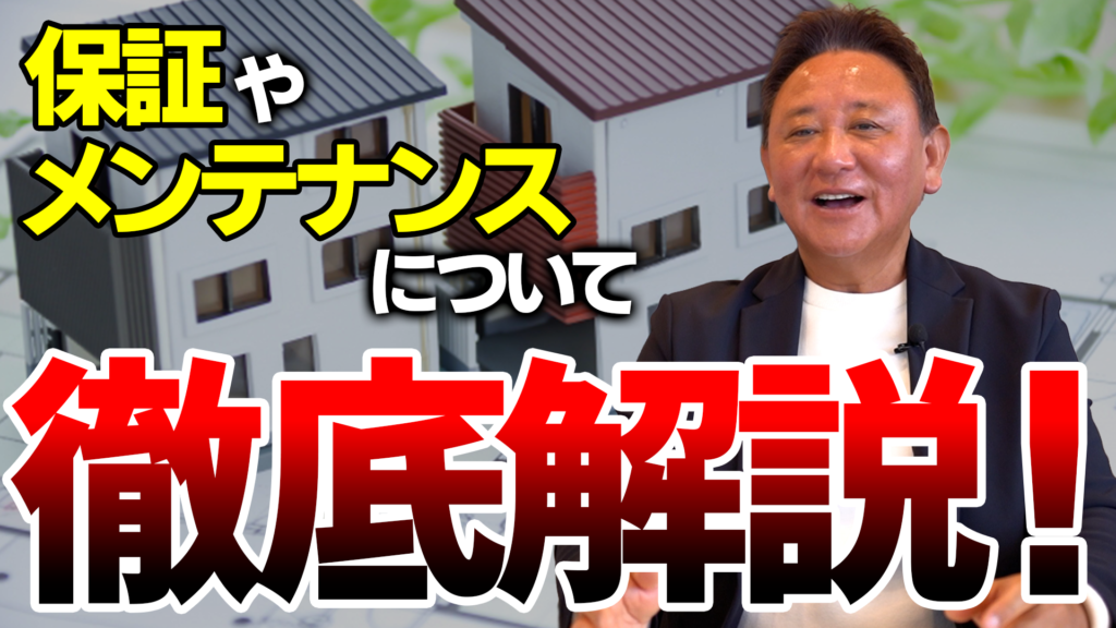 Youtube公開▶30年保証・60年保証、実は有料です｜住宅保証の落とし穴をプロが解説