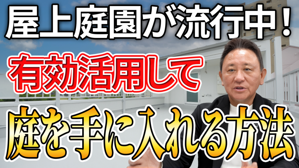 Youtube公開▶【屋上庭園】屋上庭園は“贅沢”か“失敗”か。やる人・やめる人の決定的差！