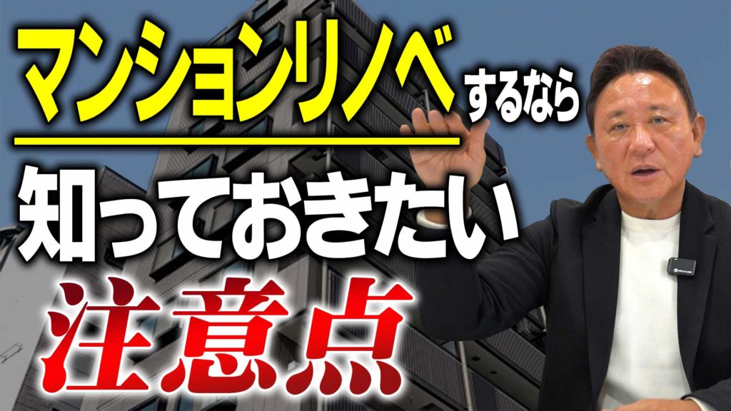 Youtube公開▶マンションリノベ、これ知らずにやると失敗します｜設計士が教える12の落とし穴