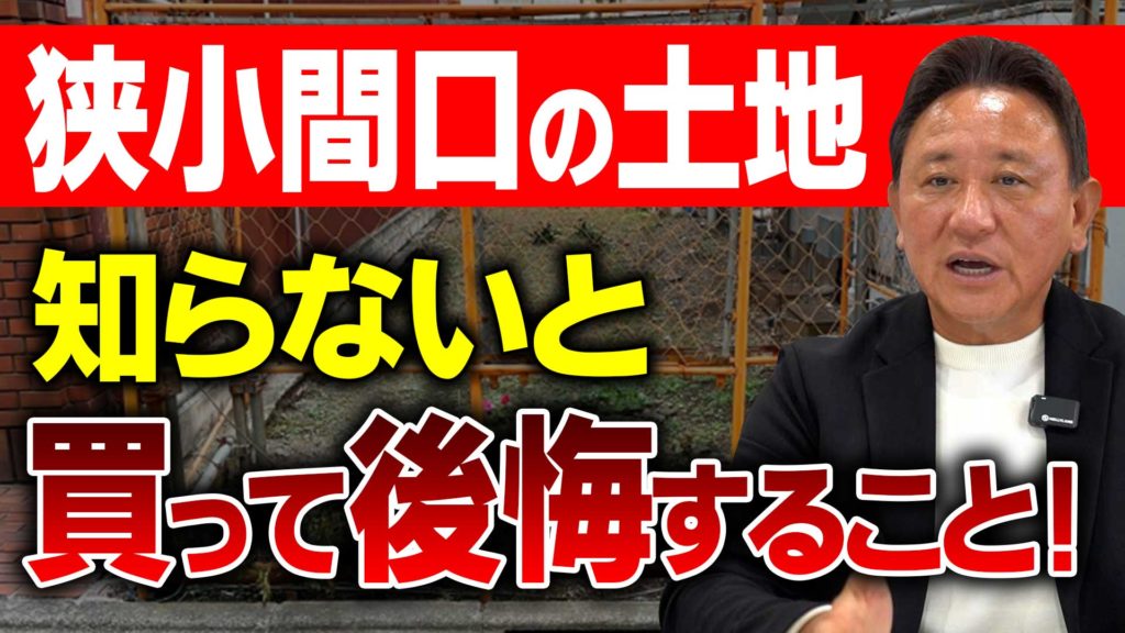 Youtube公開▶【土地購入】知らないと後悔する狭小“間口”の土地｜購入前に必ず見るべき注意点