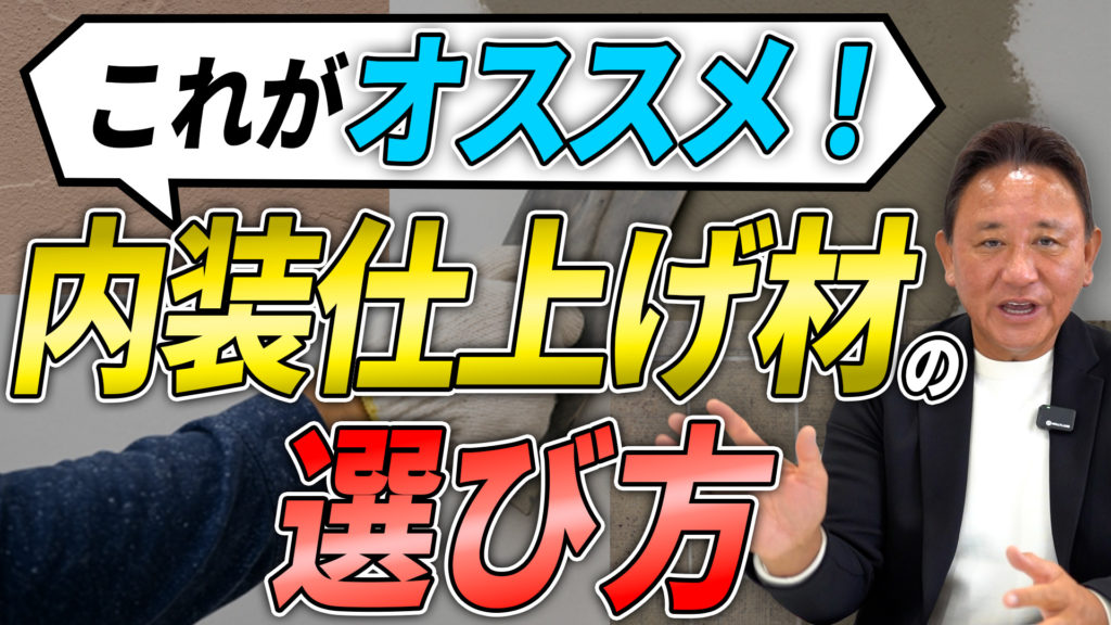 Youtube公開▶内装仕上げ、正直ここまで差が出ます【プロが全種類解説】