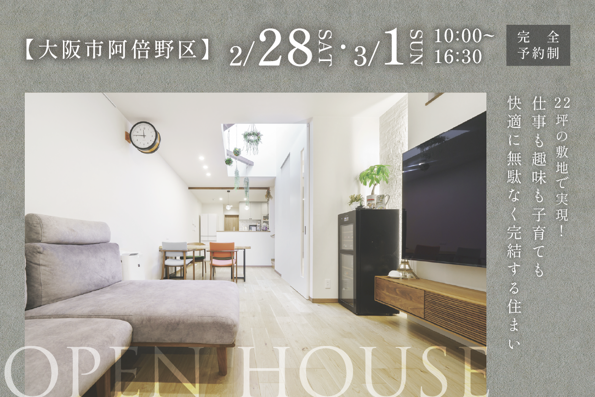 大阪市阿倍野区完成見学会開催【22坪の敷地で実現！IoT機器で仕事も趣味も子育ても快適に無駄なく完結する住まい】