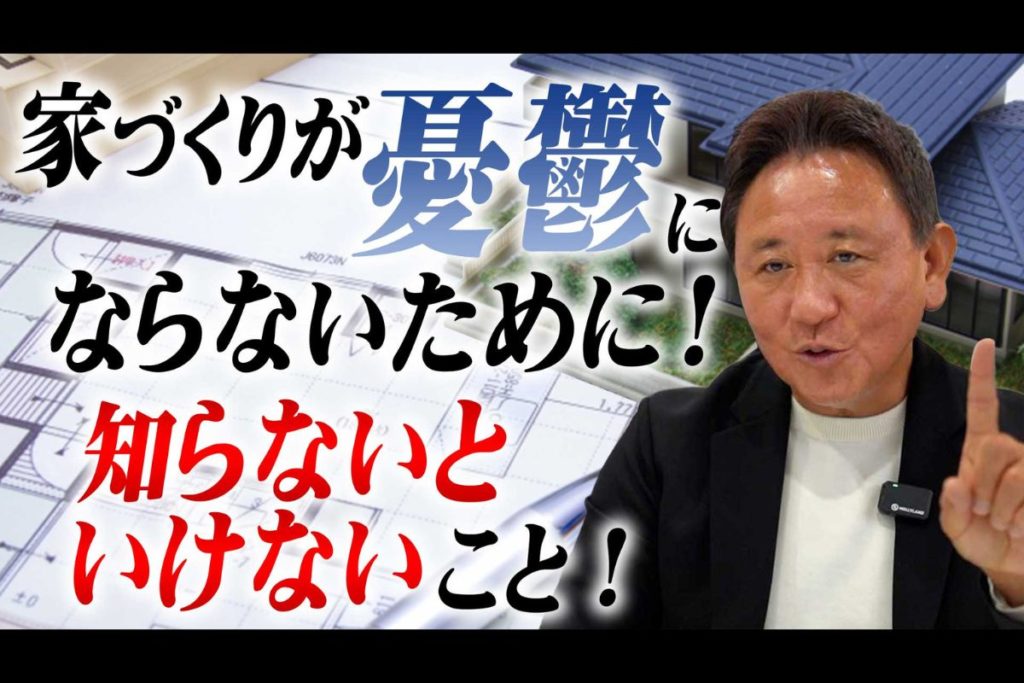 Youtube公開▶家づくりで病む人、満足する人。その決定的な差。