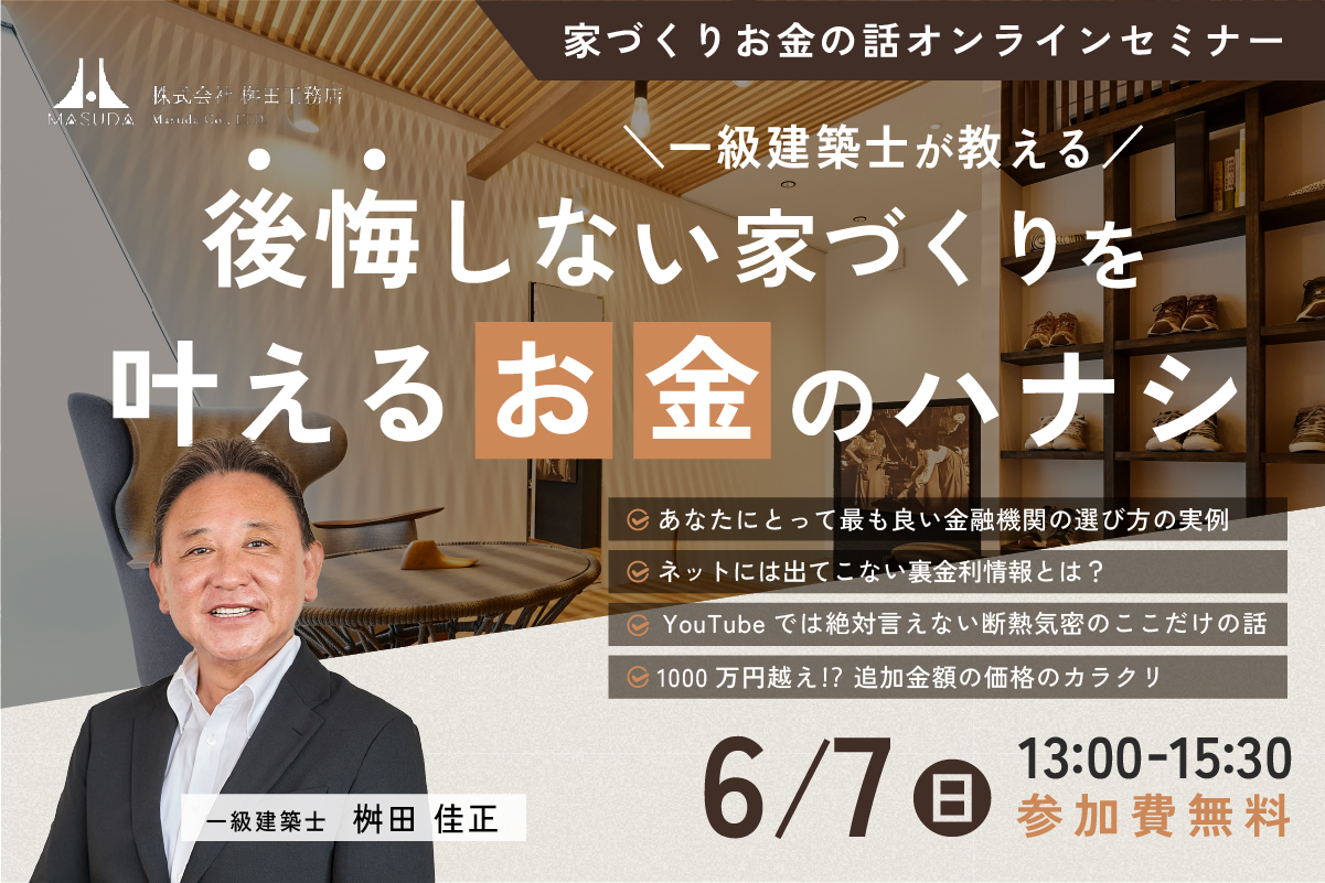 【オンライン開催】一級建築士が教える、後悔しない家づくりを叶えるお金のハナシ