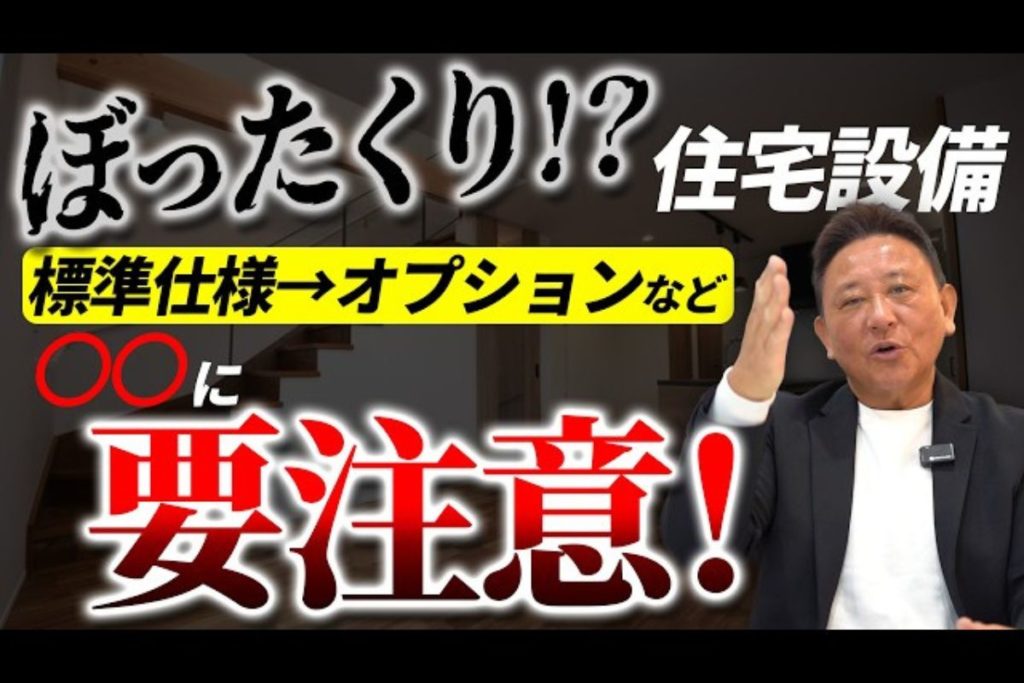 YouTube公開▶住宅会社の『追加地獄』に注意！ぼったくられやすい設備12選