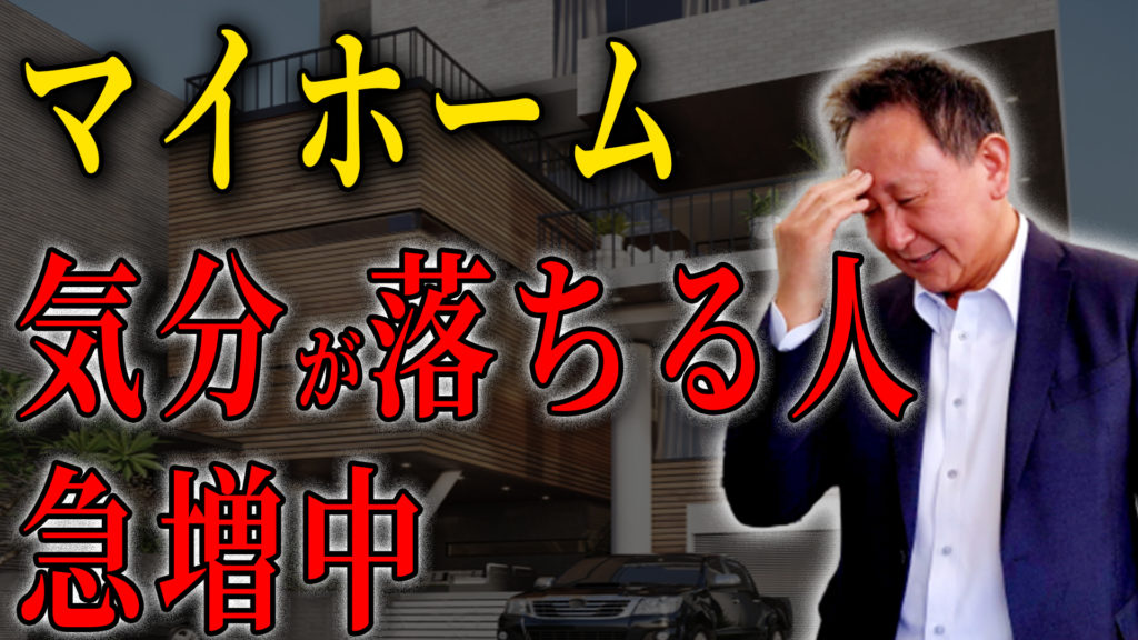 Youtube公開▶マイホームブルー急増中