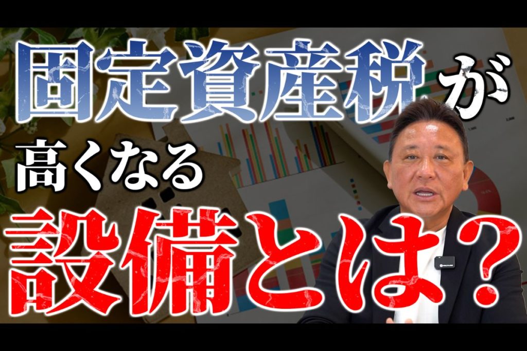 YouTube公開▶知らずに採用すると税金アップ。“固定資産が上がる設備”全部言います