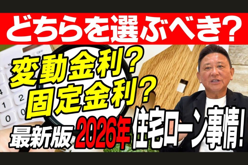 YouTube公開▶住宅ローンの正解は金利では決まらない！