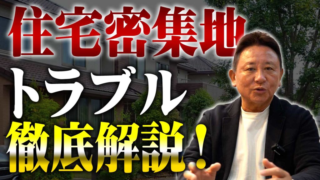 YouTube公開▶住宅密集地で本当に多い近隣トラブル5選｜建てる前に設計で防げます
