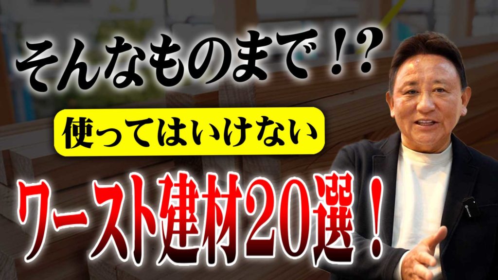 YouTube公開▶使ってはいけないワースト建材はコレ！