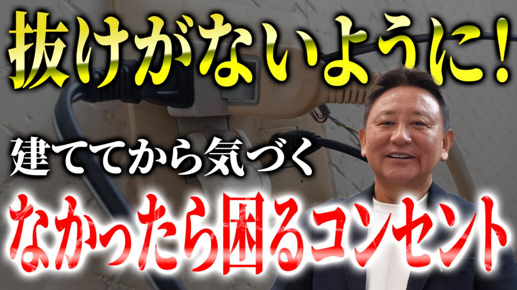 YouTube公開▶建ててから気づくなかったら困るコンセント