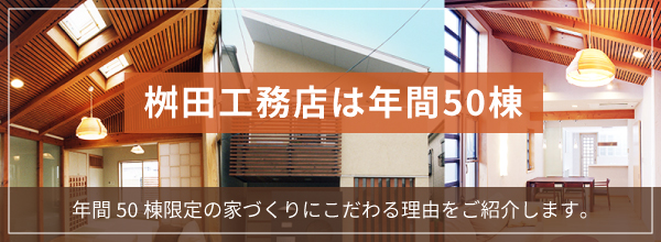 桝田工務店は年間50棟。年間50棟限定の家づくりにこだわる理由をご紹介します。